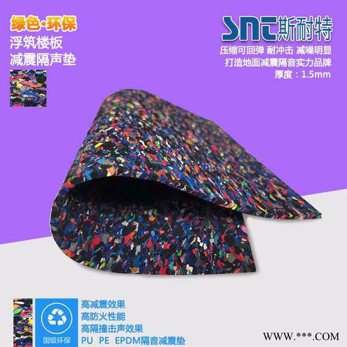 EPDM斯耐特SNT 聚氨酯橡胶楼板隔音垫 聚乙烯、PE隔音垫、PU、高分子高密度发泡、橡胶颗粒隔声垫图8