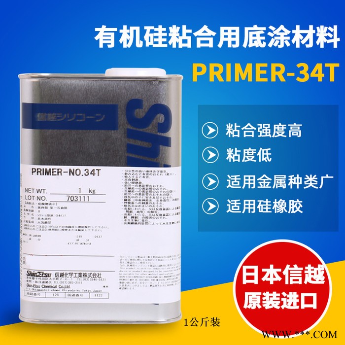 信越primer-34T粘接用硅酮胶粘剂 环氧树脂有机硅粘合底涂剂胶水