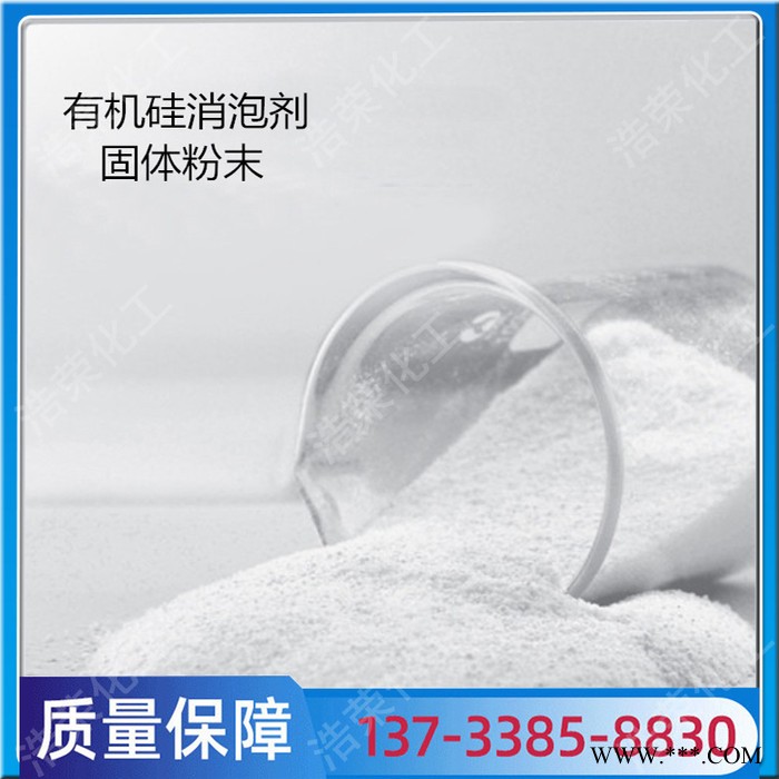 固体粉末消泡抑泡剂 洗涤涂料混凝土高含量有机硅消泡剂