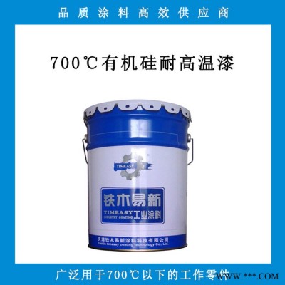 铁木易新耐高温涂料，700度有机硅耐高温漆 可用于锅炉 壁炉