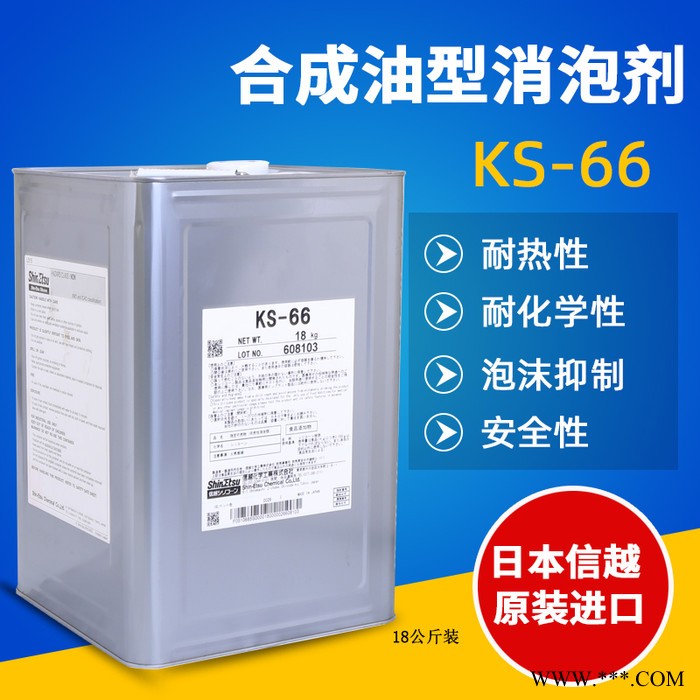 信越KS-66合成油水处理消泡剂日本原装涂料工业食品有机硅消泡剂 KS-66消泡剂图3