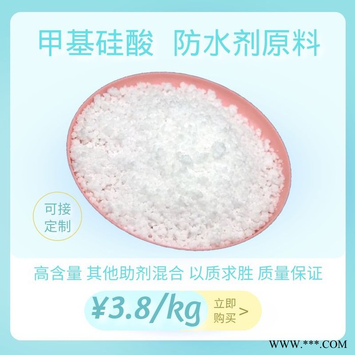 建筑混凝土用有机硅防水剂 原料 65%含量白色颗粒甲基硅酸