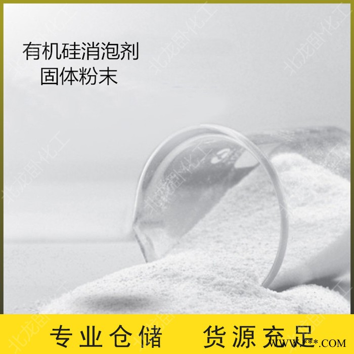 消泡剂 水性消泡剂 固体  量大优惠 有机硅消泡剂图5