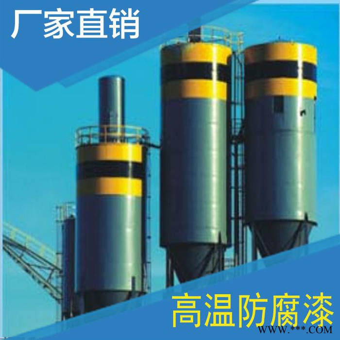 【专业生产】200-800 ℃ 有机硅耐高温漆   高温防腐漆图4