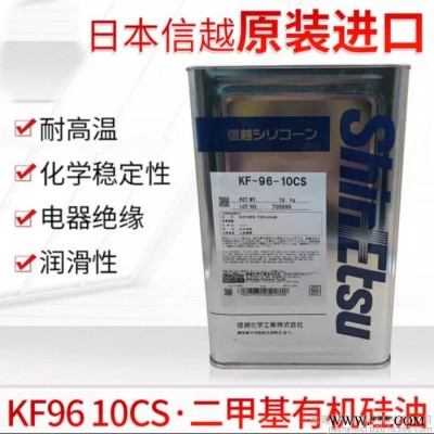 日本ShinEtsu信越KF-96-10CS二甲基硅油胶粘剂 KF96-10CS润滑柔软剂16kg装