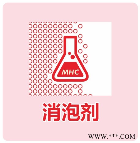 供应明海MHC70-0740水性有机硅高效消泡剂 水性消泡剂 水性涂料助剂