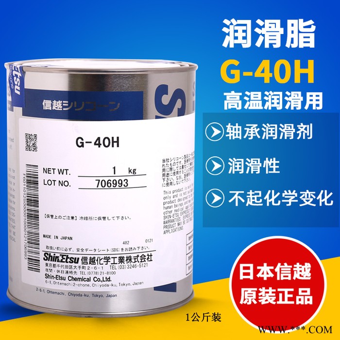 日本G-40H工业合成油润滑油 信越G40H有机硅耐高温密封轴承润滑脂 合成润滑脂