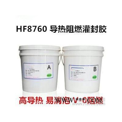 HF8760有机硅导热灌封胶电源导热灌封胶