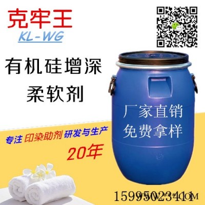 克牢王KL-WG8028 有机硅增深柔软剂  增深剂  柔软剂 染整助剂