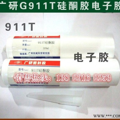 **广研G911T密封胶 广研G911T单组分有机硅 电子粘接 密封胶