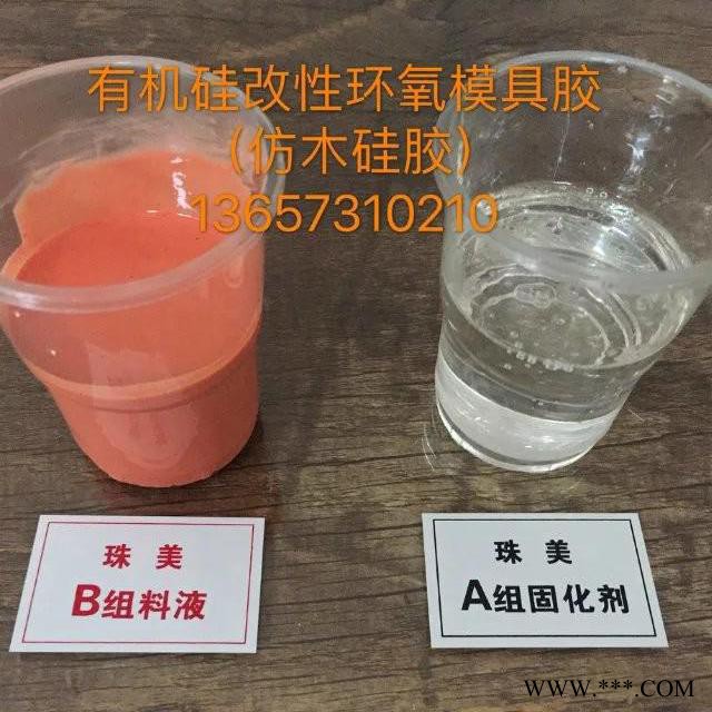 珠美 (780) 有机硅改性环氧模具胶  仿木硅胶图2