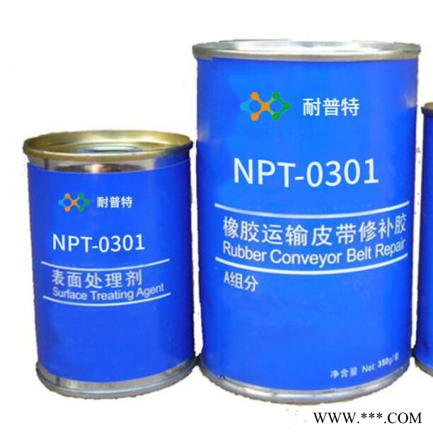 橡胶修补剂NPT-0301皮带修补胶橡胶修补胶套装橡胶工业修补剂