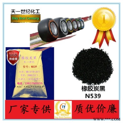 天津天一橡胶炭黑N539 密封胶条用炭黑N539 干法炭黑N539厂家 碳黑N539价格 颗粒炭黑N539