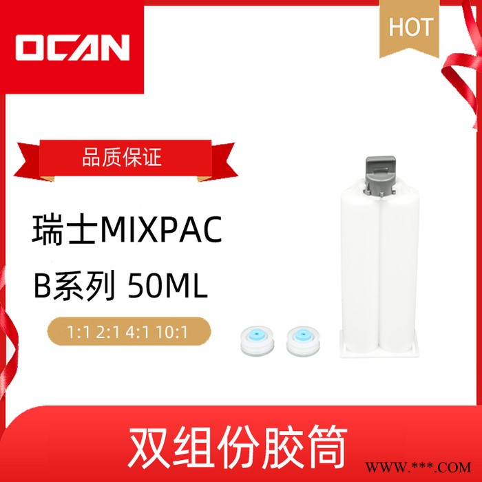 Mixpac胶管 50ml 200ml 400ml胶管 AB胶管—OCAN上海欧堪图3