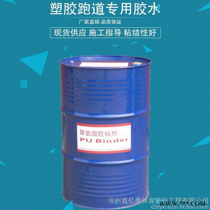 鑫亿康 塑胶跑道专用底料胶水塑胶跑道颗粒胶水图3