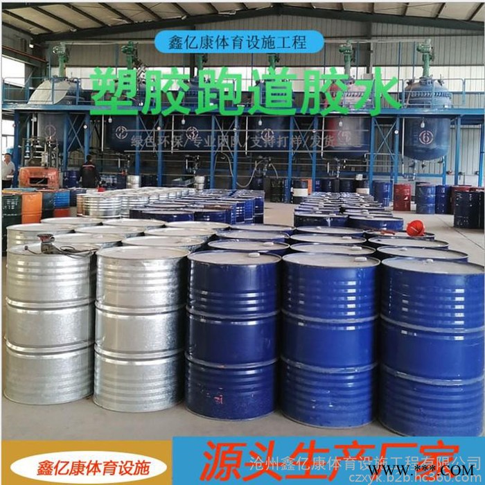 鑫亿康 塑胶跑道专用底料胶水塑胶跑道颗粒胶水图5