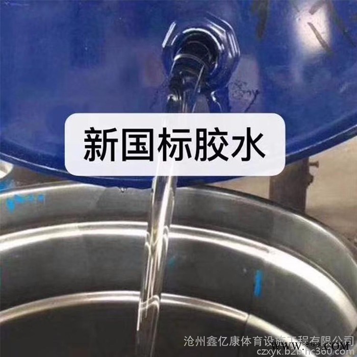 鑫亿康 塑胶跑道专用底料胶水塑胶跑道颗粒胶水图7