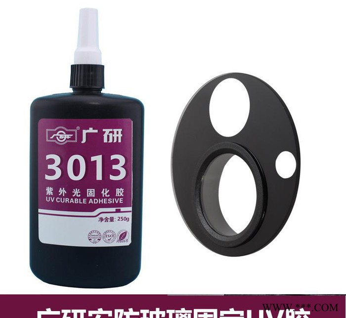 安防玻璃UV胶、安防镜片UV胶、玻璃粘金属UV胶3013S2