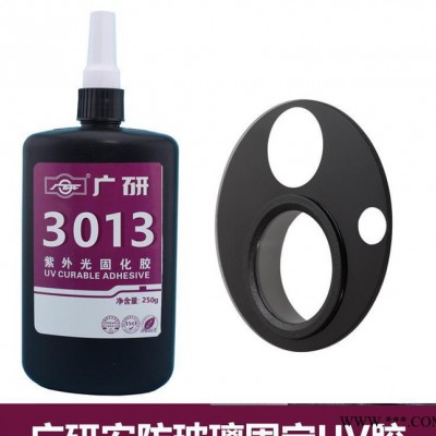 安防玻璃UV胶、安防镜片UV胶、玻璃粘金属UV胶3013S2