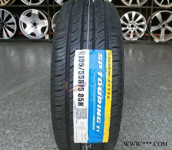 邓禄普轮胎195/55R15 【原装假一赔十】轮胎批发