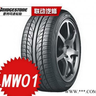 普利司通轮胎 MW01 195/55R15-85H 凯越/菱悦/海马/A5适配轮胎