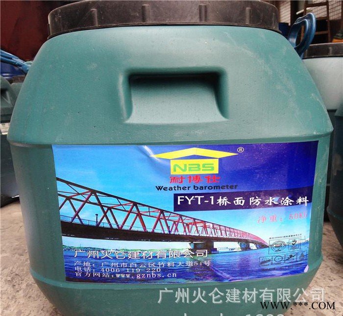 FYT-1桥面防水涂料 FYT-1改性沥青防水涂料 桥面防水涂料 包邮