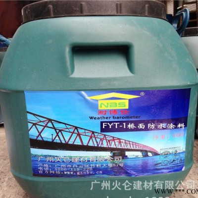 FYT-1桥面防水涂料 FYT-1改性沥青防水涂料 桥面防水涂料 包邮