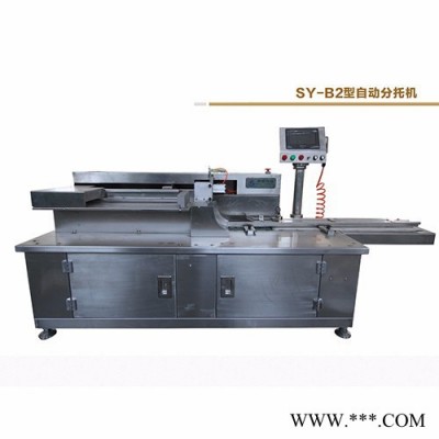 供应郑州顺意科技SY-B2自动分托机  高清印字机