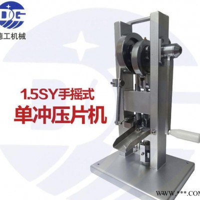广州1.5SY小型单冲压片机药片压片机奶片单冲压片机