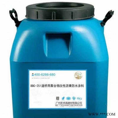 **品牌新卓高BBC-251道桥用聚合物改性沥青防水涂料 路桥防水系列