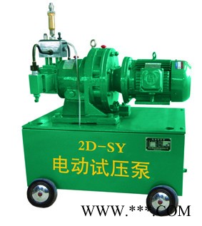 供应2D-SY2D-SY系列电动试压泵
