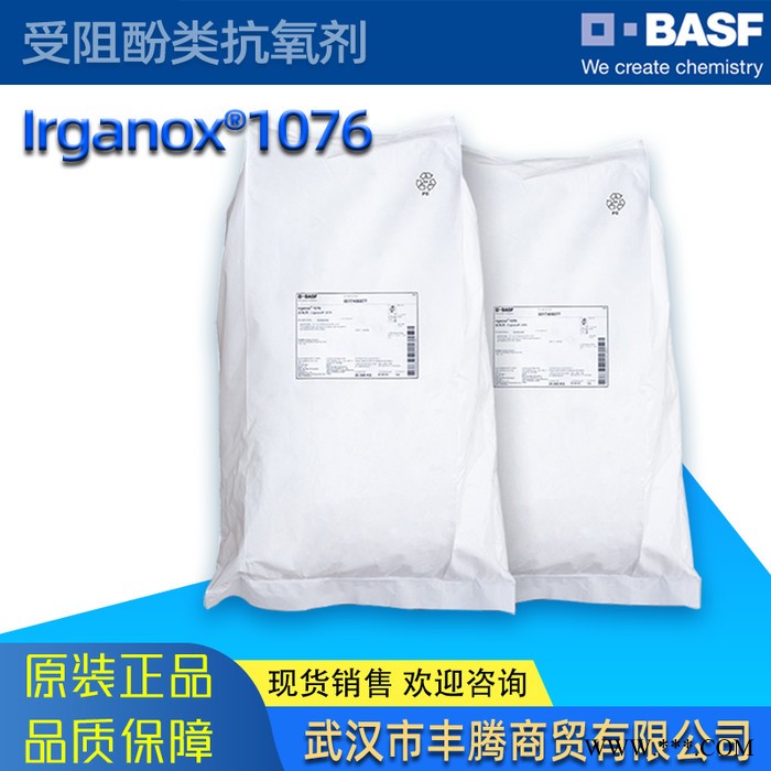 巴斯夫BASF塑料添加剂 Irganox抗氧剂1076 防老剂 受阻酚类抗氧剂