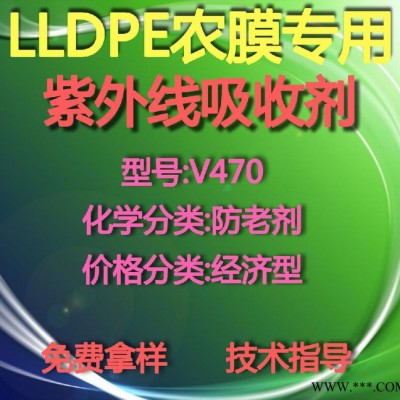 【万水化工商城】LLDPE专用紫外线吸收剂V470 防老剂  免费拿样 防老化剂防黄剂 经济型 马蹄莲