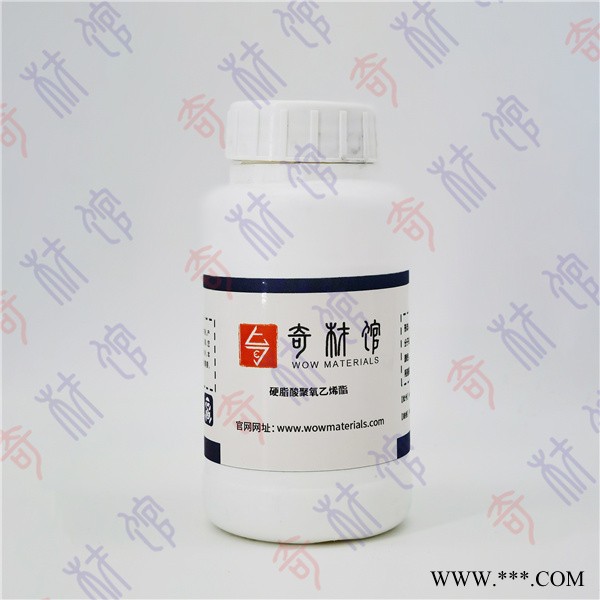 奇材馆ECS000582 硬脂酸聚氧乙烯酯  乳化剂 表面活性剂
