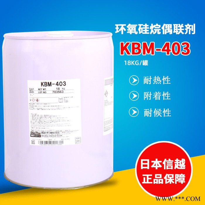 信越KBM-403水性硅烷偶联剂18KG信越KBM403金属耐高温钛酸酯