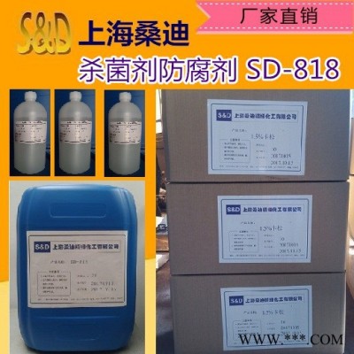 （上海桑迪）涂料防腐剂 SD 818 卡松   异噻唑啉酮（杀菌剂表面活性剂厂家）