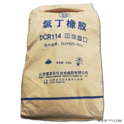 山西霍家长化氯丁橡胶DCR114   抗结晶高粘性高强度  长寿牌氯丁胶DCR114