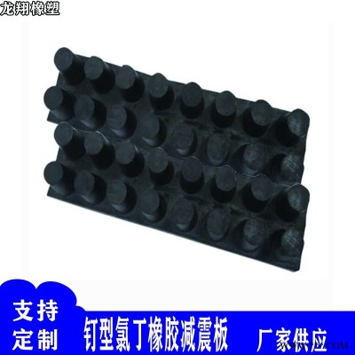 钉型氯丁橡胶减震板  橡胶垫块 橡胶减震垫  保质保量  定制 龙翔 支持定制