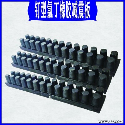 钉型氯丁减震板 钉型橡胶减震板 氯丁橡胶减震板   保质保量 龙翔 定制  支持定制