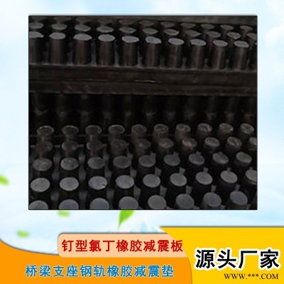 龙翔 定做钉型氯丁橡胶减震板 板橡胶减震胶钉桥梁设备橡胶减震垫板块