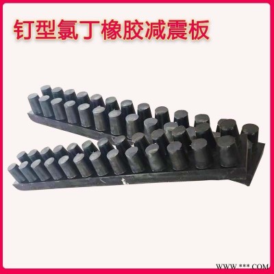 钉型氯丁橡胶减震板  氯丁橡胶垫块 钉型橡胶板  保质保量  定制 龙翔 支持定制