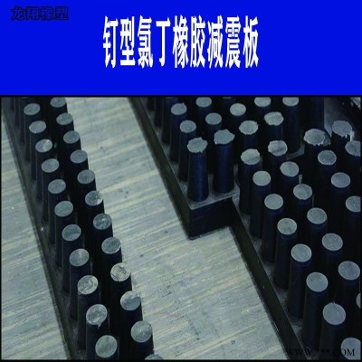 钉型氯丁减震板 钉型减震板 氯丁橡胶减震板   保质保量 龙翔 定制  支持定制
