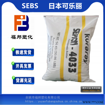 SEBS 日本可乐丽 4055 增韧级运动用品电线电缆建筑密封热塑弹性体SEEPS价格物性表