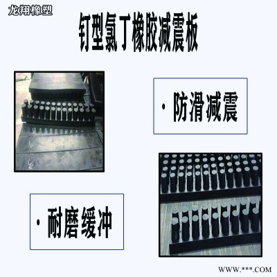 钉型氯丁橡胶减震板  橡胶垫板 橡胶减震板  保质保量  定制 龙翔 支持定制