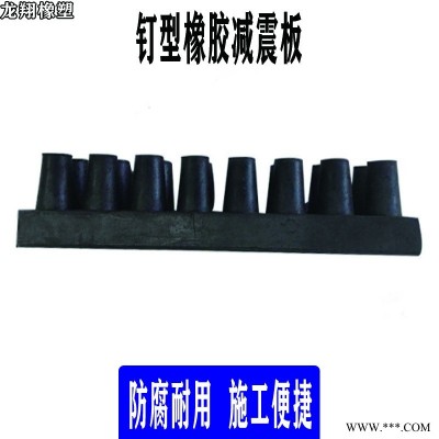钉型氯丁橡胶减震板 钉型橡胶减震板 氯丁橡胶减震板   保质保量 龙翔 定制  支持定制