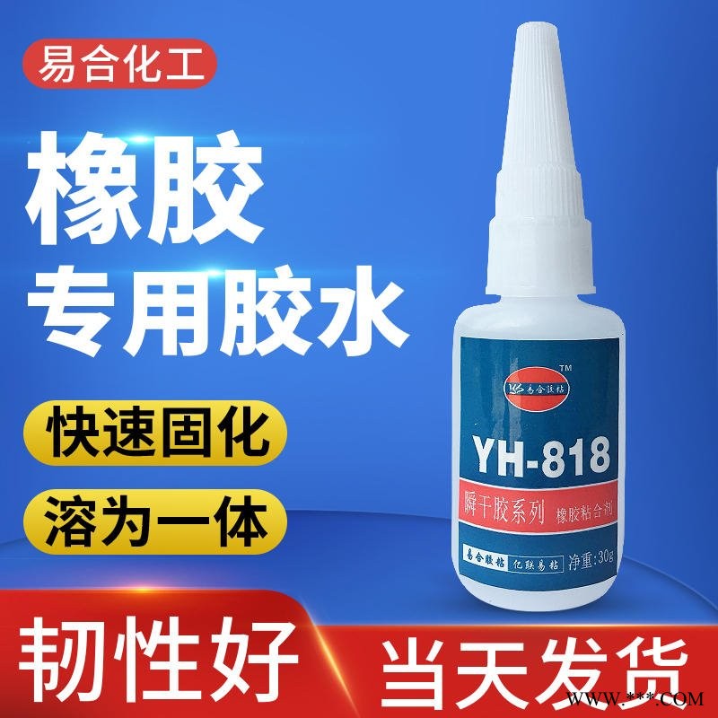 橡胶胶水 三元乙丙橡胶 氯丁 丁晴 丁基 氯丁 合成 天然橡胶专用强力 胶水YH-818 易合