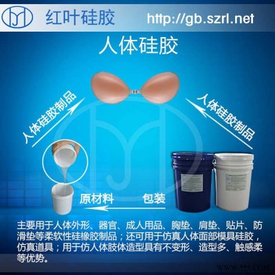 做胸垫专用的硅橡胶材料制作人体义乳的人体硅胶