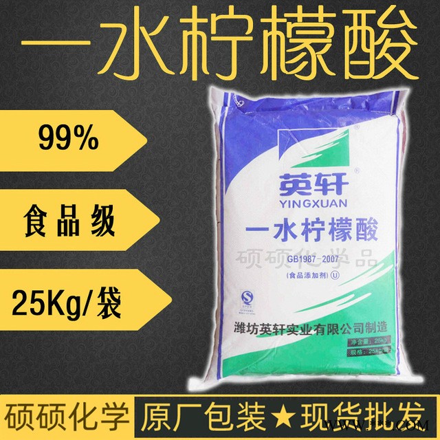 一水柠檬酸河南郑州柠檬酸总代理 山东英轩产食品添加剂 一水柠檬酸 酸度调节剂