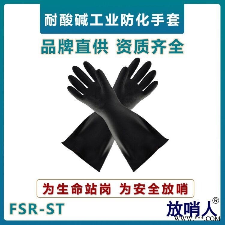放哨人FSR-ST耐酸碱手套   乳胶材质   防化手套