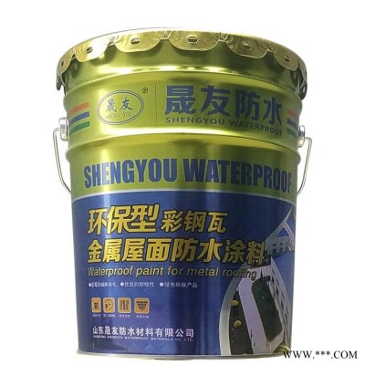 晟友 彩钢瓦翻新漆 防水专用 胶水性 金属工业漆 防腐 防锈 屋面涂料 乳胶 油漆